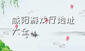 咸阳游戏厅地址大全