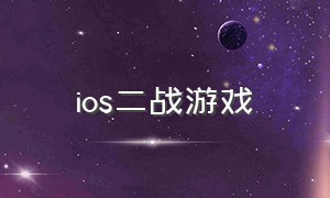 ios二战游戏