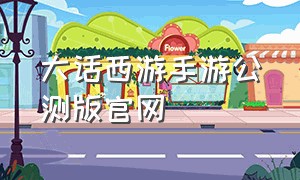 大话西游手游公测版官网