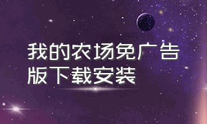 我的农场免广告版下载安装