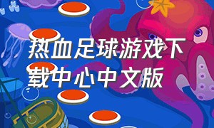 热血足球游戏下载中心中文版