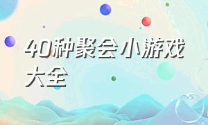 40种聚会小游戏大全