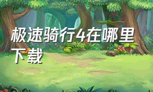 极速骑行4在哪里下载