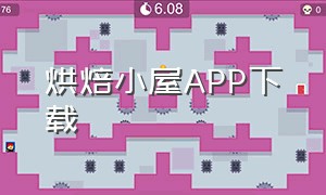 烘焙小屋APP下载（烘焙小屋app安卓下载）