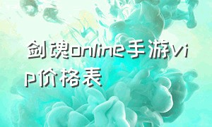 剑魂online手游vip价格表