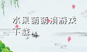 水果萌萌消游戏下载