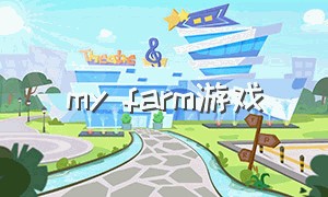 my farm游戏（fairyfarm游戏）