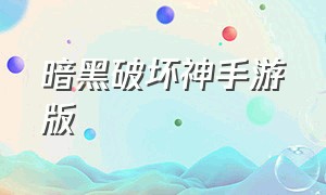 暗黑破坏神手游版