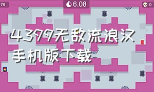 4399无敌流浪汉手机版下载