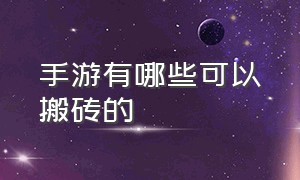 手游有哪些可以搬砖的