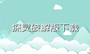 探灵破解版下载