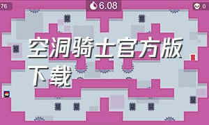 空洞骑士官方版下载