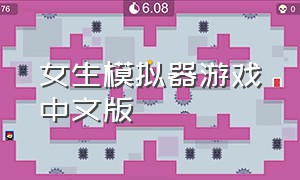 女生模拟器游戏中文版