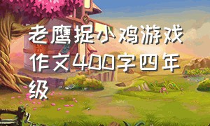 老鹰捉小鸡游戏作文400字四年级