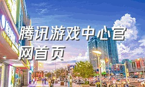 腾讯游戏中心官网首页