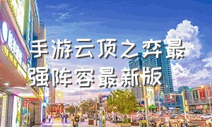 手游云顶之弈最强阵容最新版