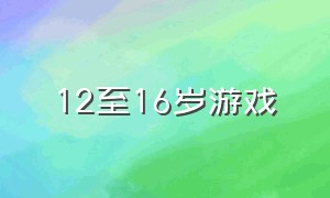 12至16岁游戏