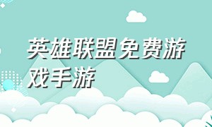 英雄联盟免费游戏手游