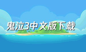 鬼泣3中文版下载