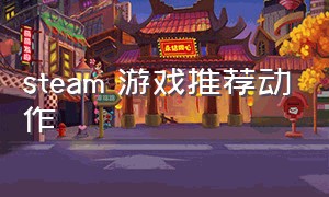 steam 游戏推荐动作（steam最佳动作游戏）