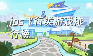 ios飞行类游戏排行榜