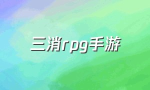 三消RPG手游