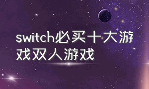 switch必买十大游戏双人游戏