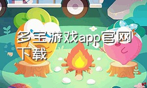 多宝游戏app官网下载