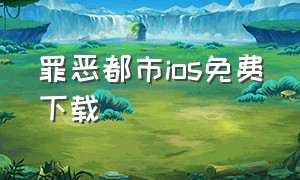 罪恶都市ios免费下载