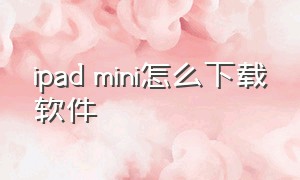 ipad mini怎么下载软件