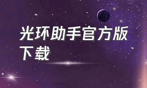 光环助手官方版下载