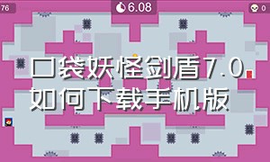 口袋妖怪剑盾7.0如何下载手机版