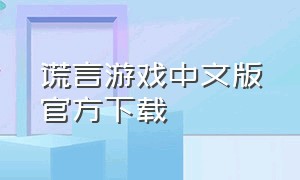 谎言游戏中文版官方下载