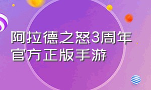 阿拉德之怒3周年官方正版手游