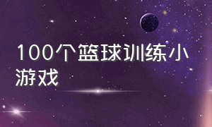 100个篮球训练小游戏