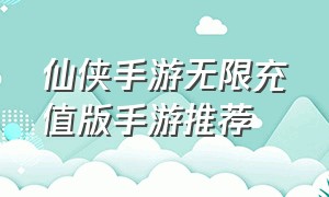 仙侠手游无限充值版手游推荐