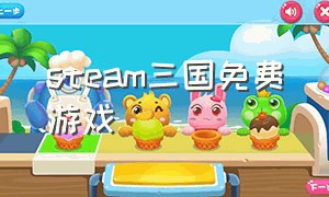 steam三国免费游戏