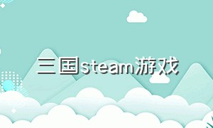 三国steam游戏
