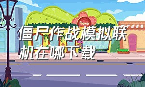 僵尸作战模拟联机在哪下载（僵尸作战模拟在哪个平台下载）