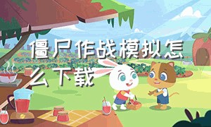 僵尸作战模拟怎么下载