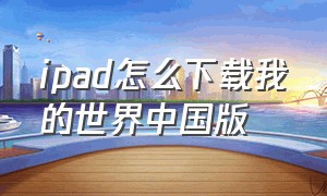 ipad怎么下载我的世界中国版