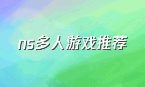 ns多人游戏推荐（ns多人同屏闯关游戏）