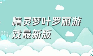 精灵梦叶罗丽游戏最新版