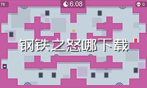 钢铁之怒哪下载（钢铁之怒0.168）