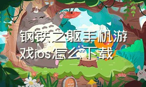 钢铁之躯手机游戏ios怎么下载