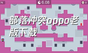 部落冲突oppo老版下载（部落冲突oppo账号登录版下载）