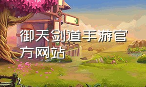 御天剑道手游官方网站