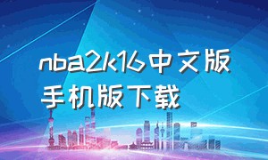 nba2k16中文版手机版下载