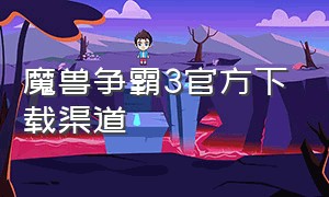 魔兽争霸3官方下载渠道