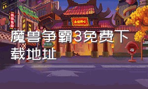 魔兽争霸3免费下载地址